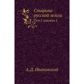 

Старина русской земли. Том I. книжка I. А. Д. Ивановский