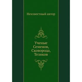

Ученые Семенов, Сковорода, Тезиков