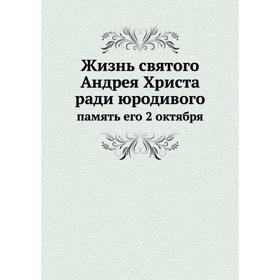 

Жизнь святого Андрея Христа ради юродивогопамять его 2 октября