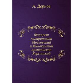 

Филарет митрополит Московский и Иннокентий архиепископ Херсонский. А. Дернов
