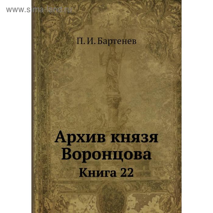 фото Архив князя воронцова книга 22. п. и. бартенев nobel press