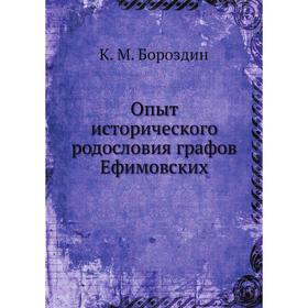 

Опыт исторического родословия графов Ефимовских. К. М. Бороздин