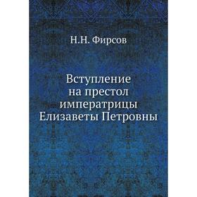 

Вступление на престол императрицы Елизаветы Петровны. Н. Н. Фирсов