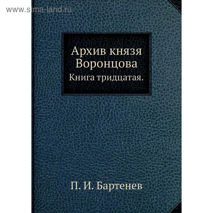 фото Архив князя воронцова книга тридцатая. п. и. бартенев nobel press