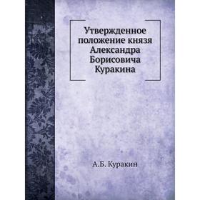 

Утвержденное положение князя Александра Борисовича Куракина. А. Б. Куракин