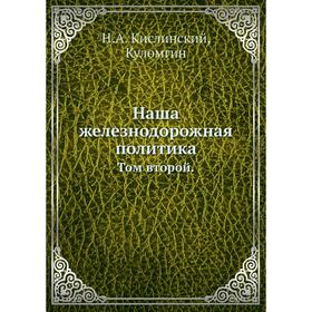 

Наша железнодорожная политика. Том второй. Н. А. Кислинский, Куломгин