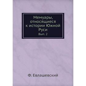 

Мемуары, относящиеся к истории Южной Руси. Выпуск 2. Ф. Евлашевский