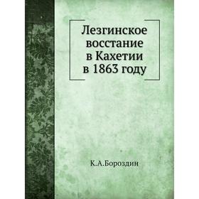 

Лезгинское восстание в Кахетии в 1863 году. К. А. Бороздин