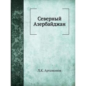 

Северный Азербайджан. Л. К. Артамонов