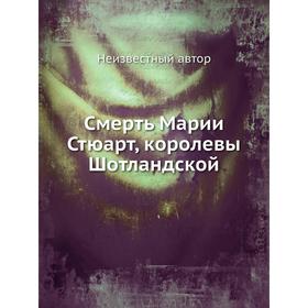 

Смерть Марии Стюарт, королевы Шотландской