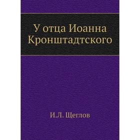 

У отца Иоанна Кронштадтского. И. Л. Щеглов