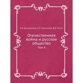 

Отечественная война и русское общество. Том 4. А. К. Дживелегов, В. И. Пичет, С. Мельгунов