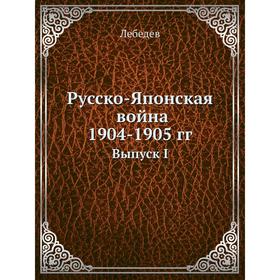 

Русско-Японская война 1904-5 годов Выпуск I. Лебедев