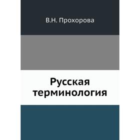 

Русская терминология. В. Н. Прохорова