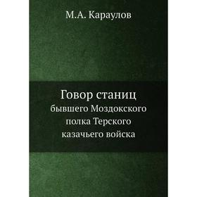 

Говор станицбывшего Моздокского полка Терского казачьего войска. М. А. Караулов