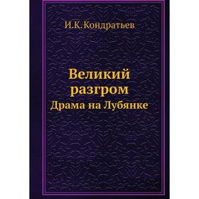 

Великий разгромДрама на Лубянке. И. К. Кондратьев