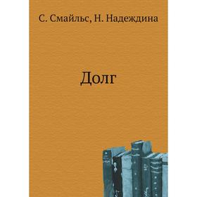 

Долгод С. Смайльс, Н. Надеждина