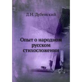

Опыт о народном русском стихосложении. Д. Н. Дубенский