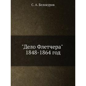 

Дело Флетчера 1848- 1864 год. С. А. Белокуров