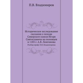 

Историческое исследование сказания о походе Северского князя Игоря Святославича на половцев в 1185 год А. В. Лонгинова. Разбор проф. П. В. Владимирова