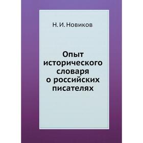 

Опыт исторического словаря о российских писателях. Н. И. Новиков