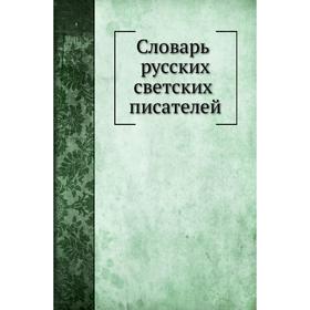 

Словарь русских светских писателей