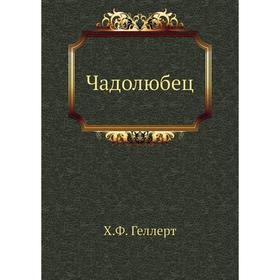 

Чадолюбец. Х. Ф. Геллерт