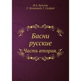 

Басни русские Часть вторая. И. А. Крылов, г. Лемоншей, г. Салфий