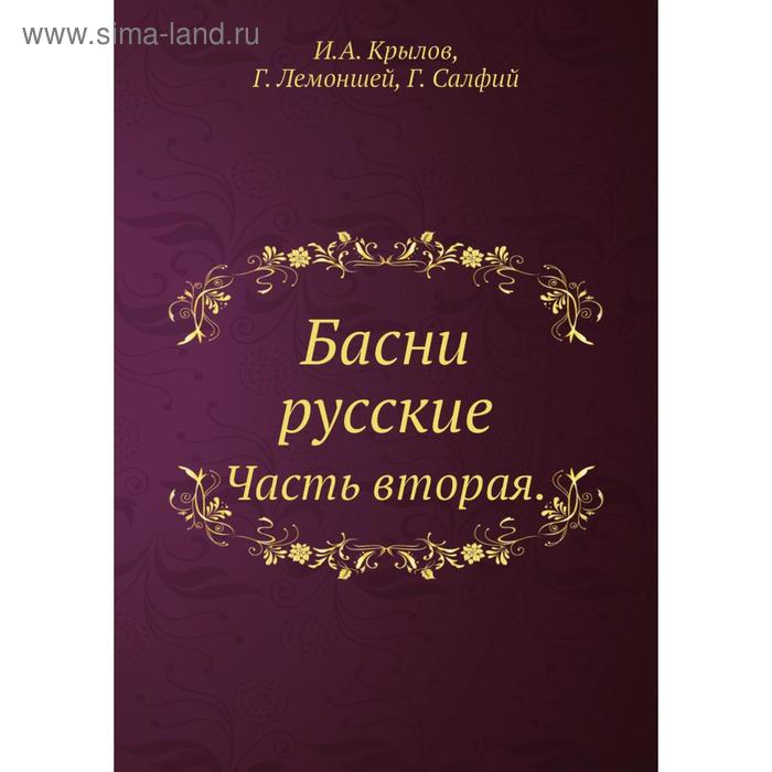 фото Басни русские часть вторая. и. а. крылов, г. лемоншей, г. салфий nobel press