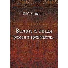 

Волки и овцы роман в трех частях. И. И. Колышко