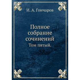 

Полное собрание сочинений. Том пятый. И. А. Гончаров