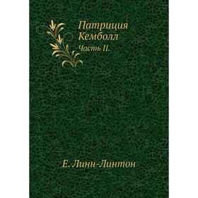 

Патриция Кемболл Часть II. Е. Линн-Линтон