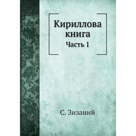

Кириллова книга Часть 1. С. Зизаний