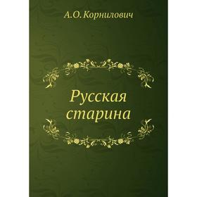 

Русская старина. А. О. Корнилович