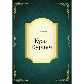 

Кузь-Курпяч. Т. Беляев
