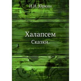 

Халапсем. Сказки. И. Н. Юркин