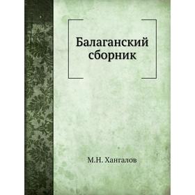 

Балаганский сборник. М. Н. Хангалов, Г. Н. Потанин