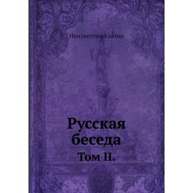 

Русская беседа. Том II.