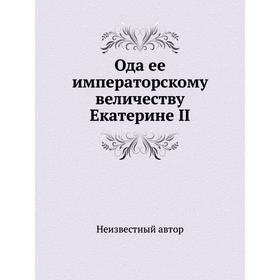 

Ода ее императорскому величеству Екатерине II
