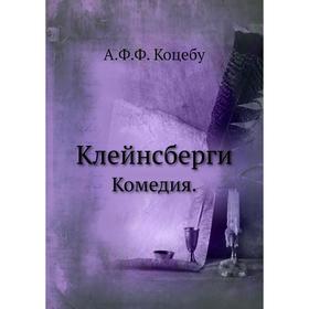 

Клейнсберги. Комедия. А. Ф. Ф. Коцебу