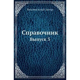 

Справочник. Выпуск 3