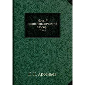 

Новый энциклопедический словарь. Том 9. К. К. Арсеньев