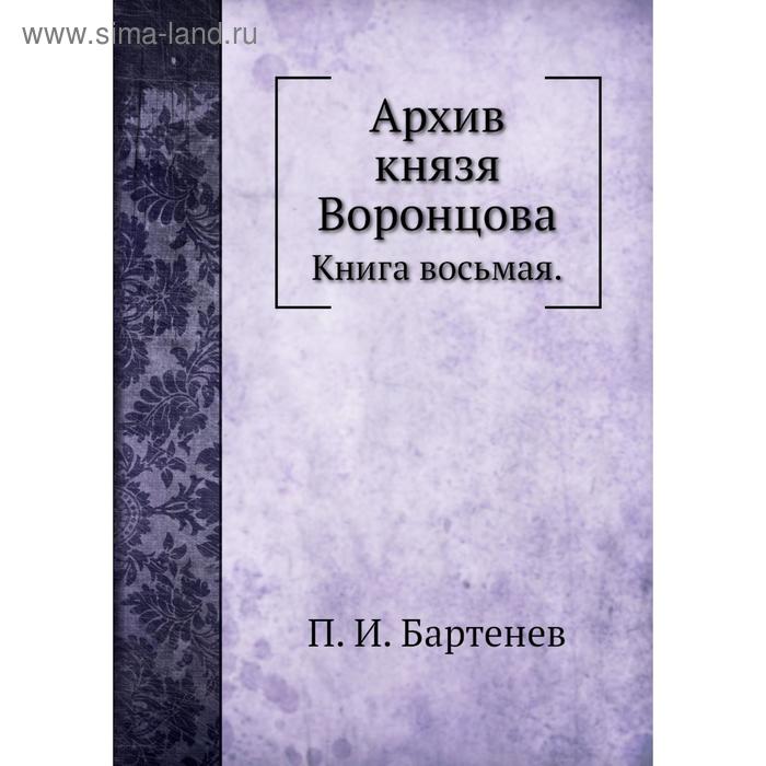 фото Архив князя воронцова. книга восьмая. п. и. бартенев nobel press