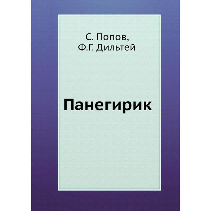 Панегирик это. Панегирик. Панегирик это в литературе. Панегирик примеры. Панегирик хвалебная речь.