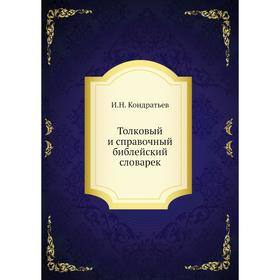 

Толковый и справочный библейский словарек. И. Н. Кондратьев