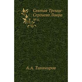 

Святая Троице-Сергиева Лавра№ 6. А. А. Тихомиров