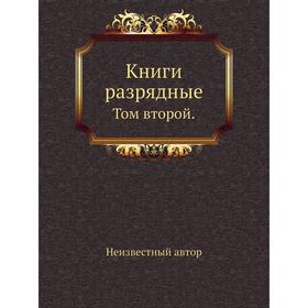 

Книги разрядные. Том второй