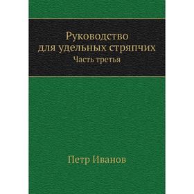 

Руководство для удельных стряпчих Часть третья. П. Иванов