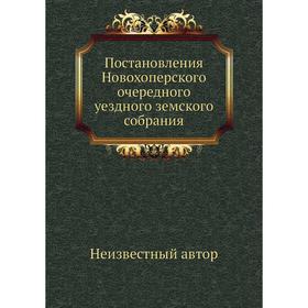 

Постановления Новохоперского очередного уездного земского собрания