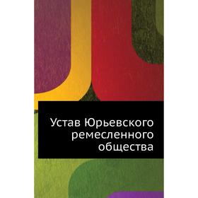 

Устав Юрьевского ремесленного общества